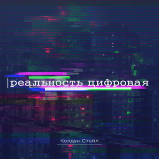 Реальность цифровая