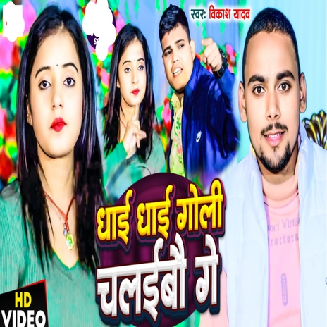 Dhaie Dhaie Goli Chalebau Ge | Boomplay Music