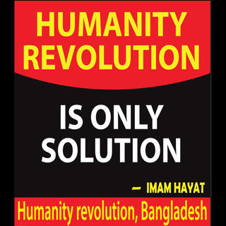 মুক্তির এক পথ ইনসানিয়াত - Humanity is one way of liberation