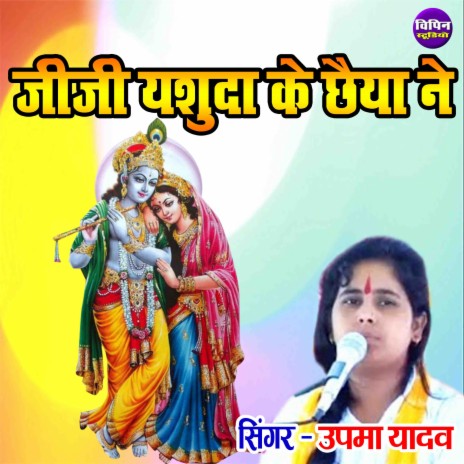 Jiji Yashoda Ke Chaiya Ne | Boomplay Music