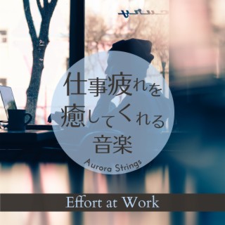 仕事疲れを癒してくれる音楽 - Effort at Work