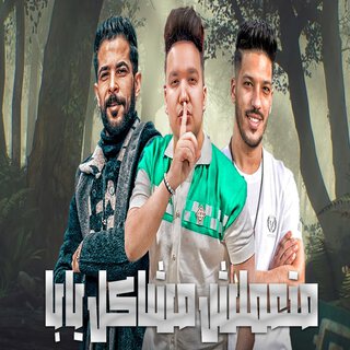 متعملش مشاكل يابا