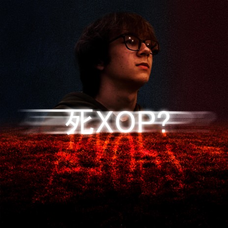 死XOP? | Boomplay Music