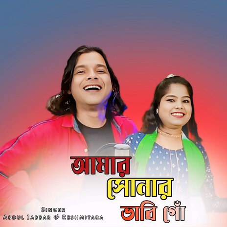 Amar Sonar Bhabi ft. Reshmi Tara