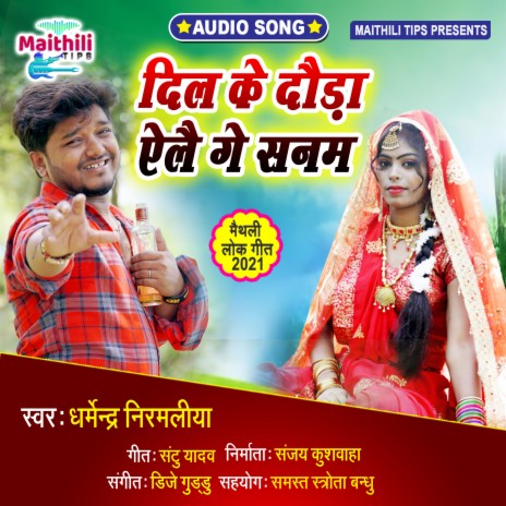 Dil Ke Daura Aaile Ge Sanam (Maithili) | Boomplay Music