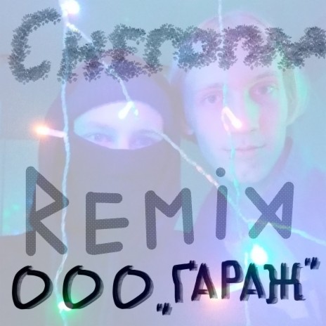 Снегопад (Remix) ft. ООО "Гараж" | Boomplay Music