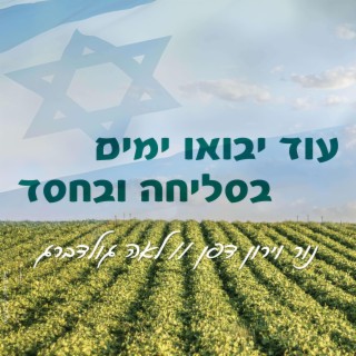 עוד יבואו ימים בסליחה ובחסד