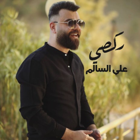 ركصي | Boomplay Music