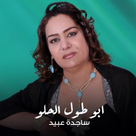 ابو طول الحلو | Boomplay Music