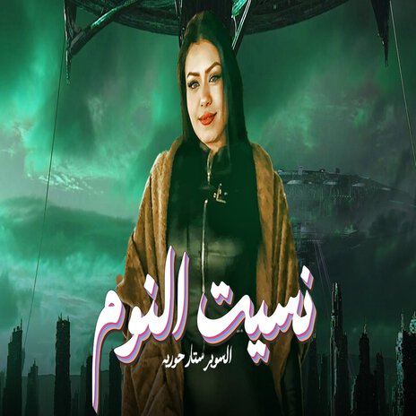 نسيت النوم | Boomplay Music