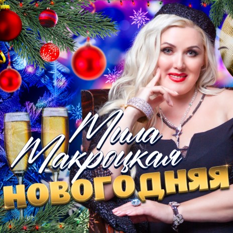 Новогодняя