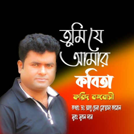 তুমি যে আমার কবিতা