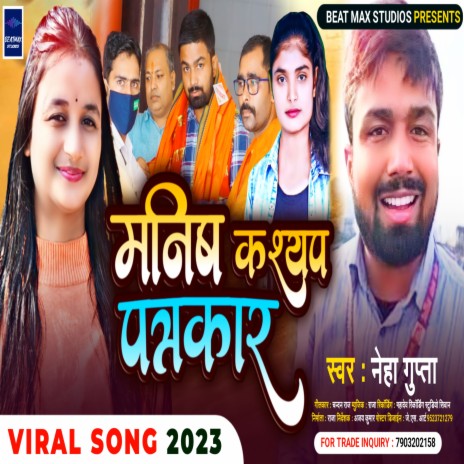 Manish Kasyap Patrkaar (Bhojpuri) | Boomplay Music