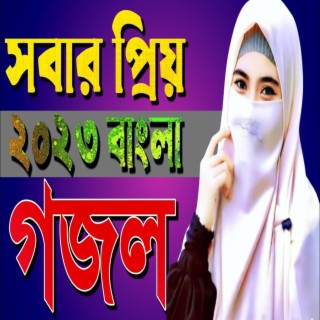 Bangla gojol, New Bangla Gojol, valo valo bangla gojol, Notun Bangla gojol, Islamic bangla gojol,