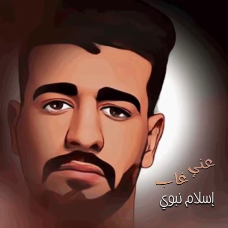 عني غاب | Boomplay Music