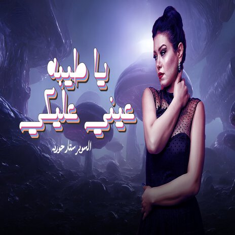 ياعينى عليكى | Boomplay Music