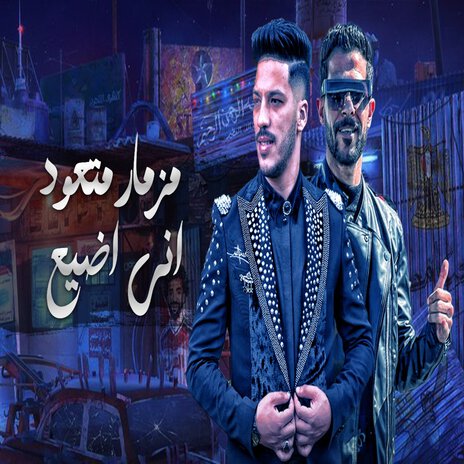 مزمار متعود انى اضيع ft. Adel Sanwa