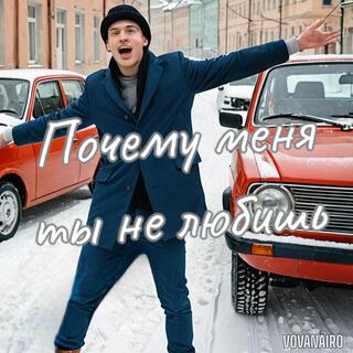 Почему меня ты не любишь