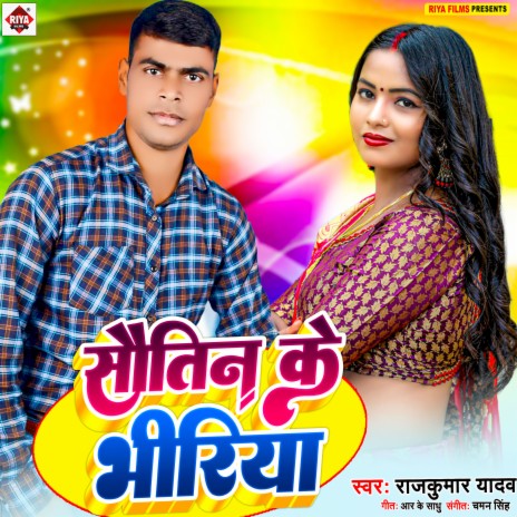 Sautin Ke Bhiriya (Bhojpuri) | Boomplay Music