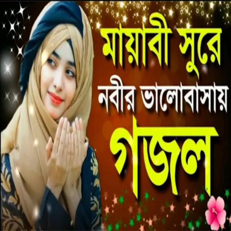 Bangla Gojol _ নতুন গজল সেরা গজল _ New Bangla Gazal, Ghazal,gojol, Islamic Gazal