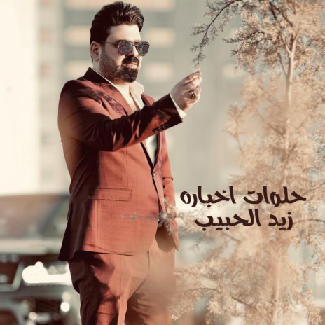 حلوات اخباره | Boomplay Music