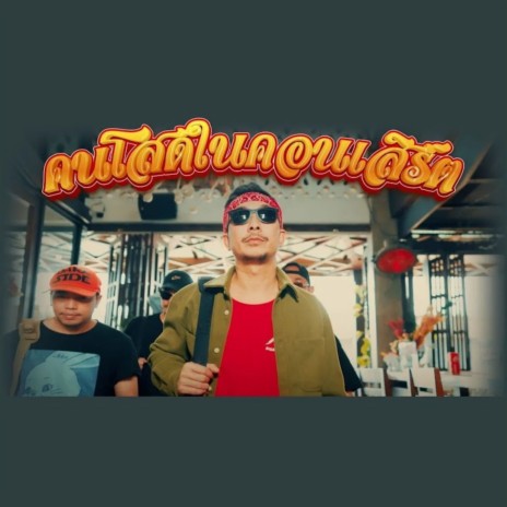 คนโสดในคอนเสิร์ต ft. BZ & Spydamonkee | Boomplay Music