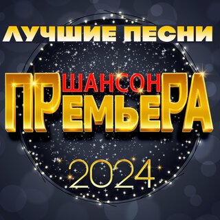 Шансон премьера 2024 (Лучшие песни)