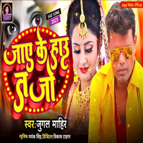 Jay Ke Hau Ta Jo (Bhojpuri) | Boomplay Music