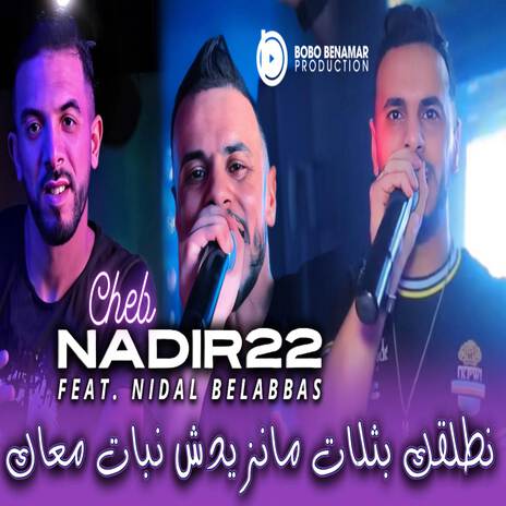 نطلقك بثلات مانزيدش معاك نبات ft. Nidal 22 | Boomplay Music