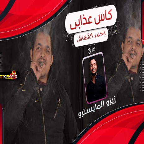 كاس عذابى | Boomplay Music