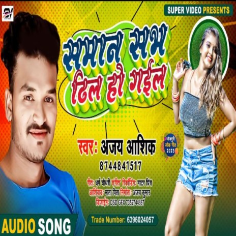 Saman Sab Dheel Ho Gail (Bhojpuri) | Boomplay Music