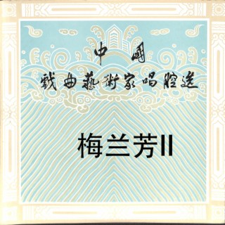 中国戏曲艺术家唱腔选——梅兰芳II