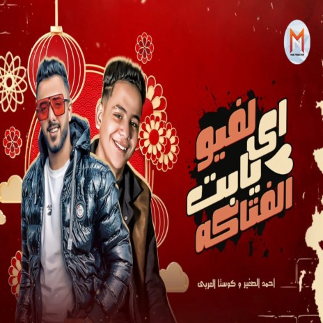 اى لفيو يابت الفتاكه ft. Ahmed Al Soghier | Boomplay Music