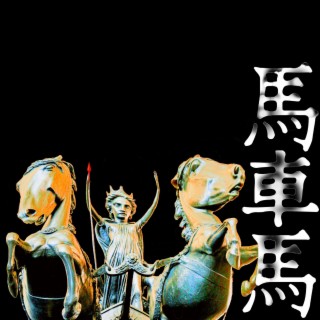 馬車馬 lyrics | Boomplay Music