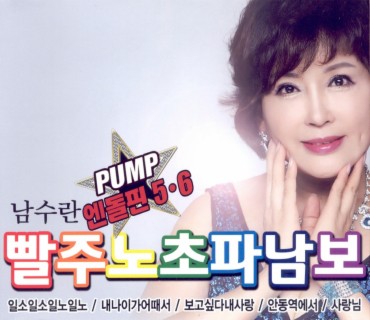 빨주노초파남보 PUMP 엔돌핀 5, 6