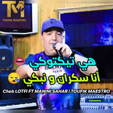 Hiya Tiktoki Ana Sakran W Nabki ft. Manini Sahar & Toufik Maestro | Boomplay Music