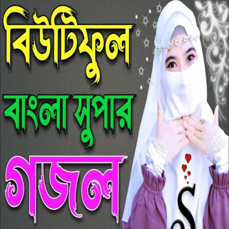 Bangla gojol, New Bangla Gojol, Notun Bangla gojol, Islamic bangla ghazal, valo valo