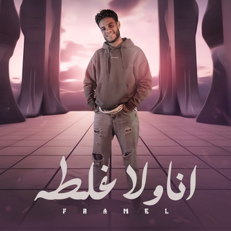 انا ولا غلطه | Boomplay Music