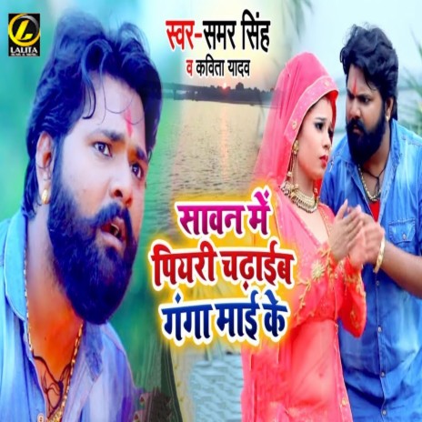 Sawan Me Piyari Chadhaib Ganga Mai Ke ft. Kavita Yadav