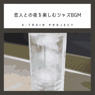 恋人との夜を楽しむジャズBGM