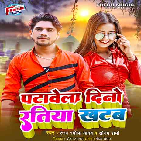 Patawela Dino Ratiya Khatab ft. Sonam Sharma | Boomplay Music