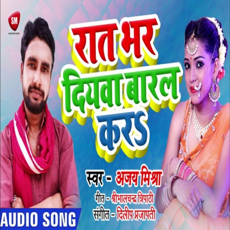 Rat Bhar Diywa Baral Kara (Bhojpuri) | Boomplay Music