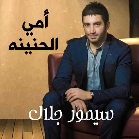 امي الحنينه | Boomplay Music