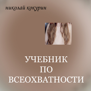 Учебник по всеохватности