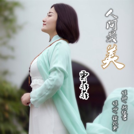 人间最美 | Boomplay Music