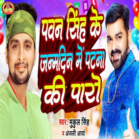 Pawan Singh Ke Janmdin Me Patna Ki Paro. ft. Anjali Arya | Boomplay Music