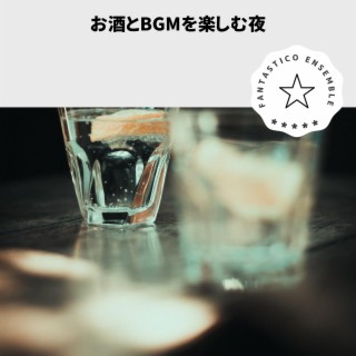 お酒とBGMを楽しむ夜