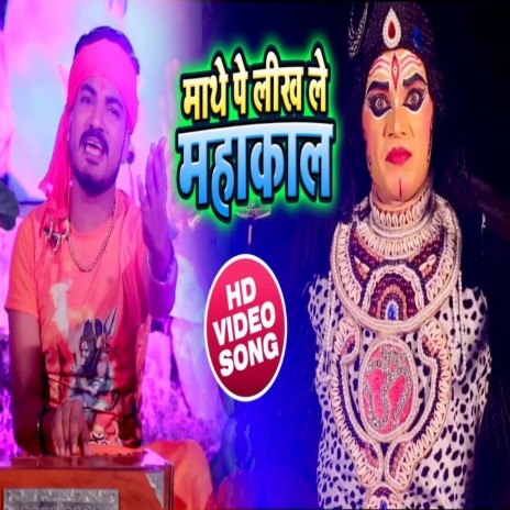 Maathe Par Likh Le Mahakal (Bhojpuri) | Boomplay Music