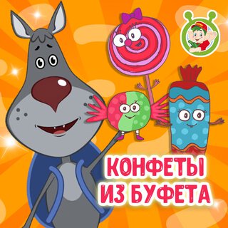 Конфеты из буфета