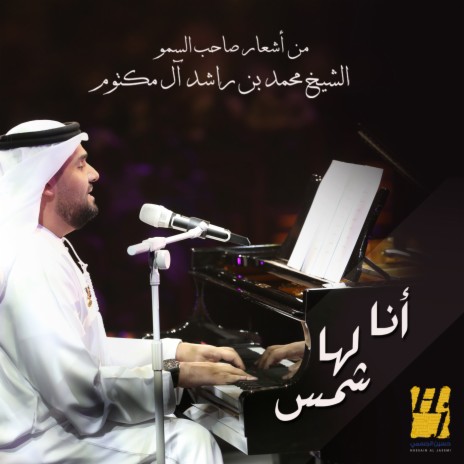 Ana Laha Shams | Boomplay Music